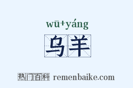 乌羊是什么意思的图片
